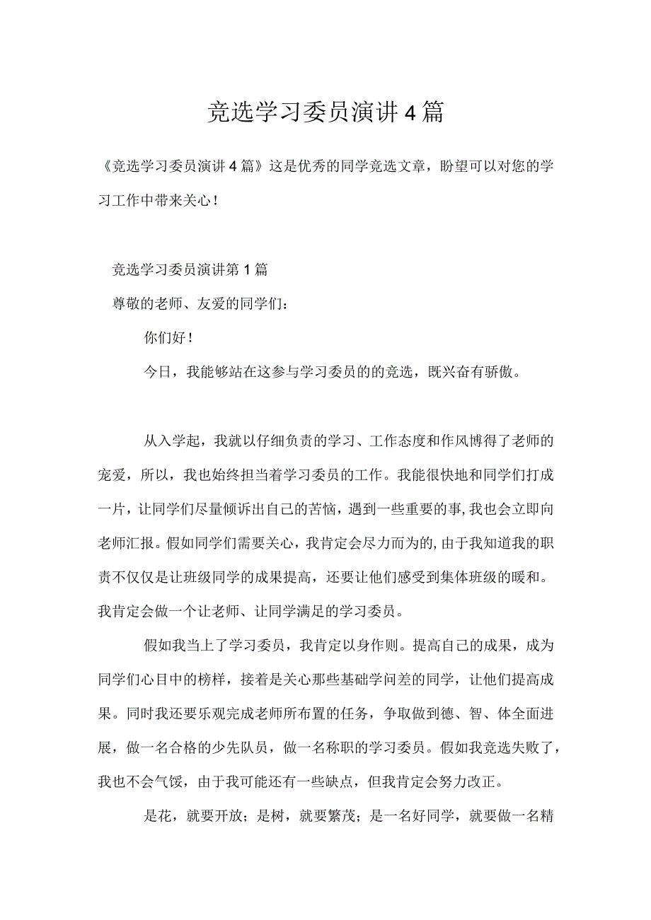 竞选学习委员演讲4篇模板范本.docx_第1页