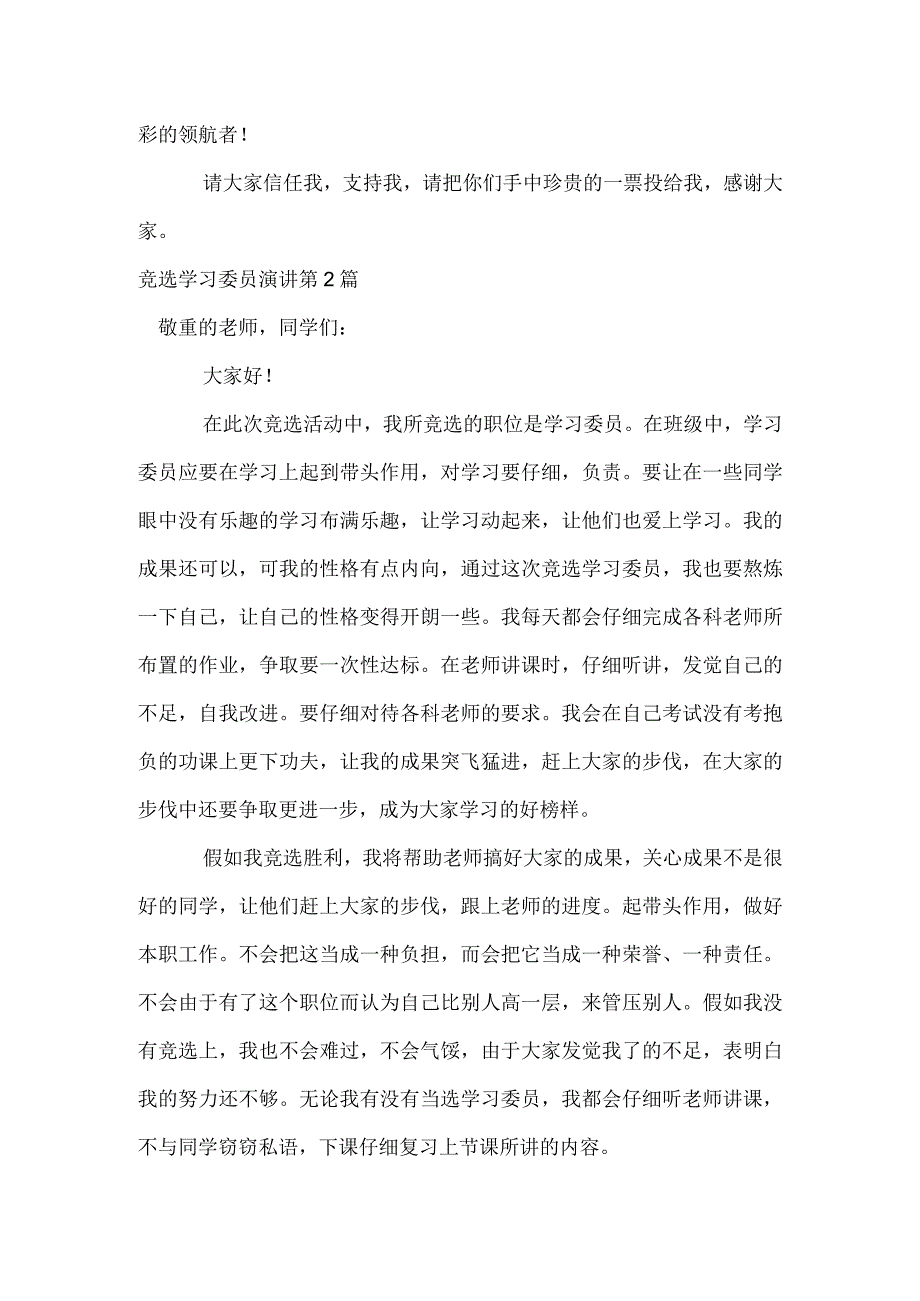 竞选学习委员演讲4篇模板范本.docx_第2页