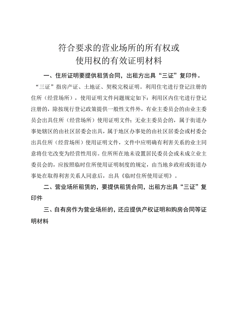 符合要求的营业场所的所有权或使用权的有效证明材料.docx_第1页