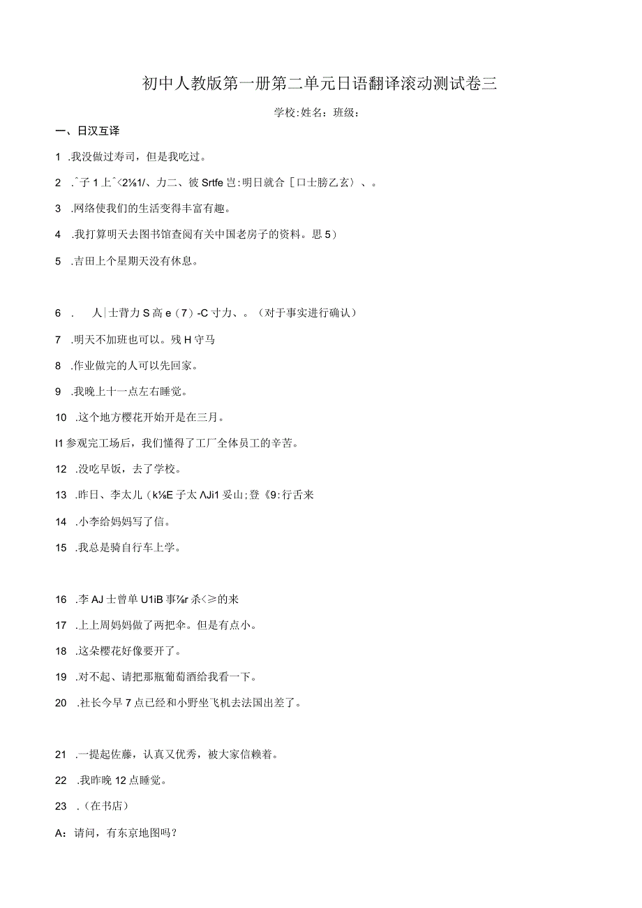 第二单元日语翻译滚动测试卷三+ 初中日语七年级人教版第一册.docx_第1页