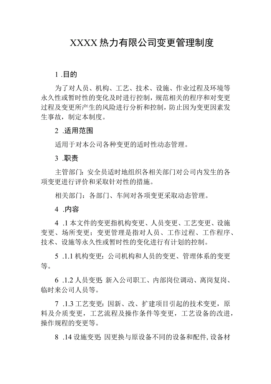 热力有限公司变更管理制度.docx_第1页