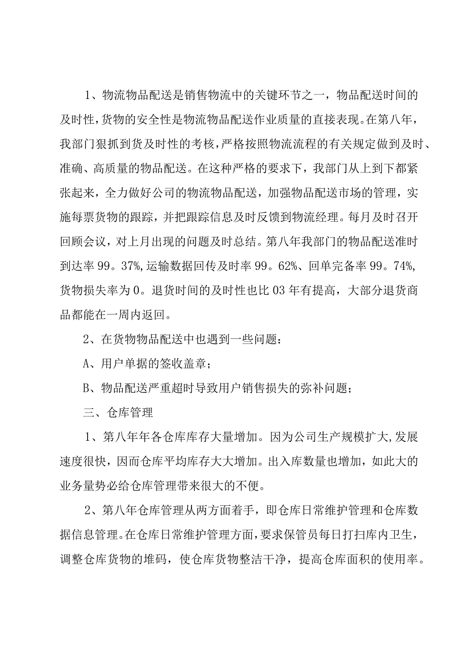 物流部门工作总结范文（11篇）.docx_第2页