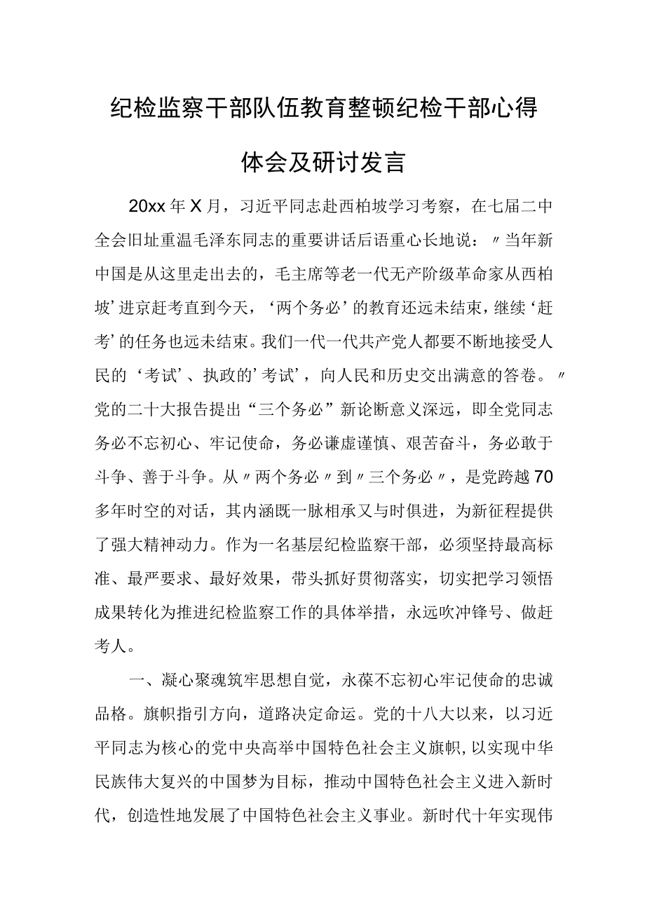 纪检监察干部队伍教育整顿纪检干部心得体会及研讨发言.docx_第1页