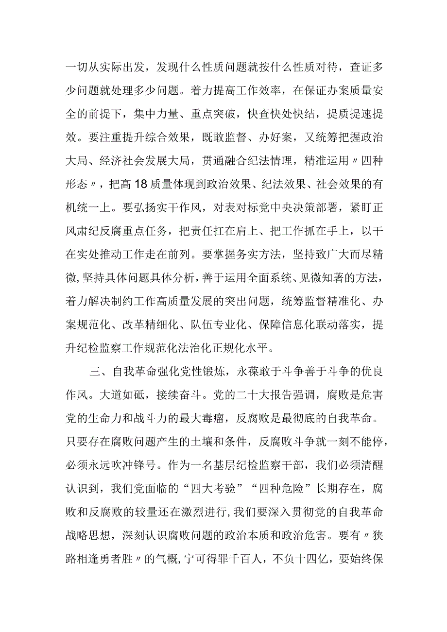 纪检监察干部队伍教育整顿纪检干部心得体会及研讨发言.docx_第3页