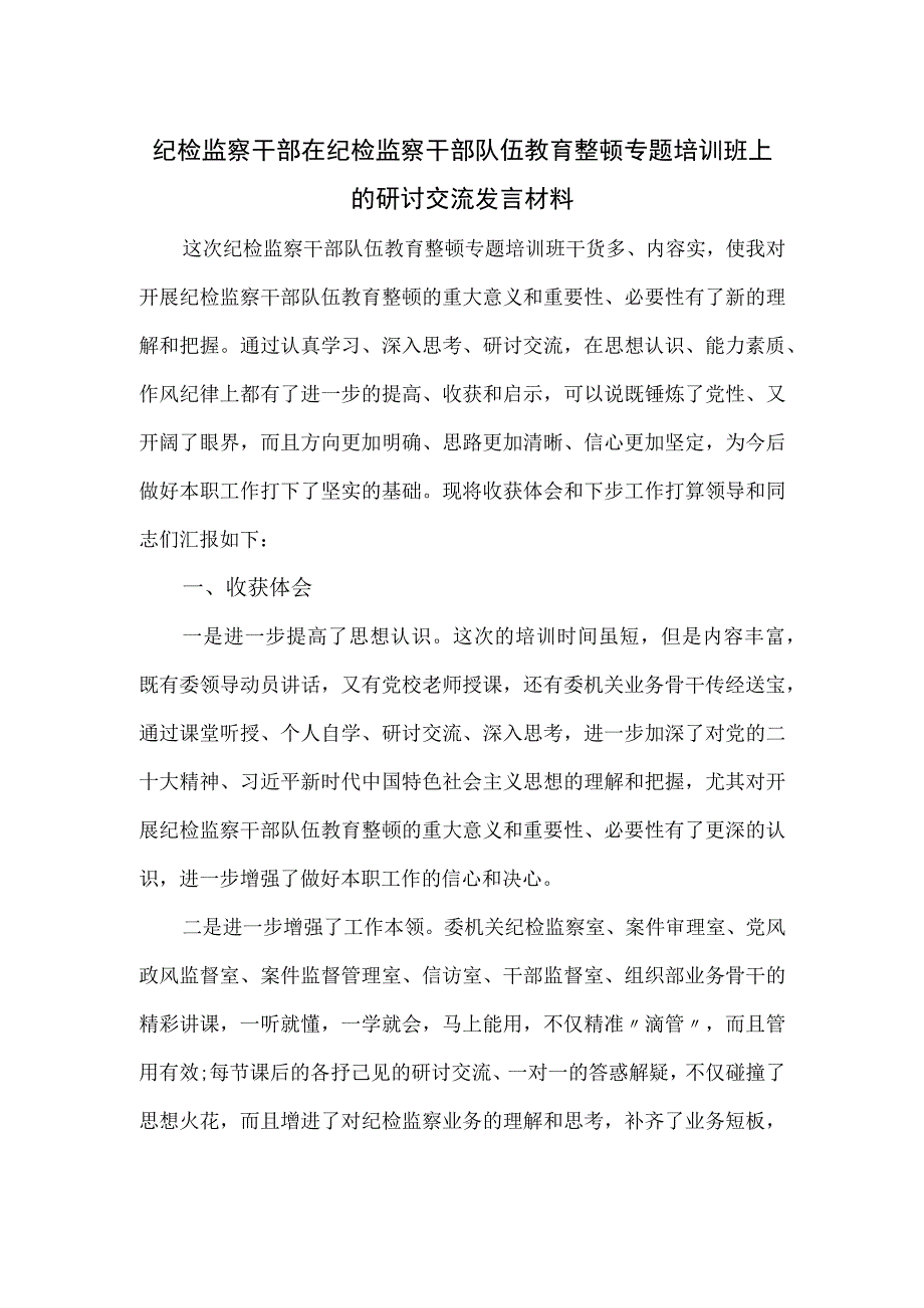 纪检监察干部在纪检监察干部队伍教育整顿专题培训班上的研讨交流发言材料.docx_第1页