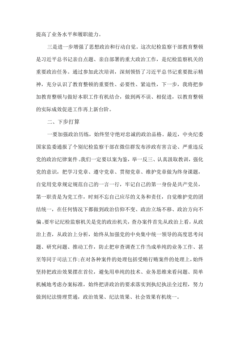 纪检监察干部在纪检监察干部队伍教育整顿专题培训班上的研讨交流发言材料.docx_第2页