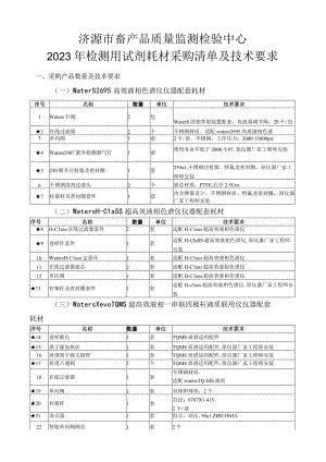 济源市畜产品质量监测检验中心2023年检测用试剂耗材采购清单及技术要求.docx