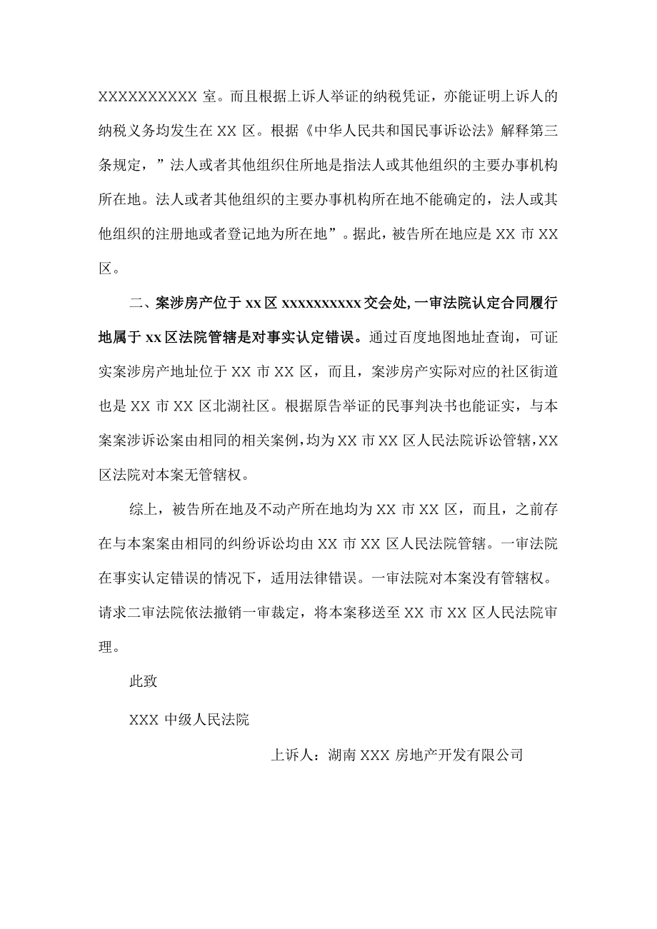 民事上诉状（管辖权异议纠纷）.docx_第1页