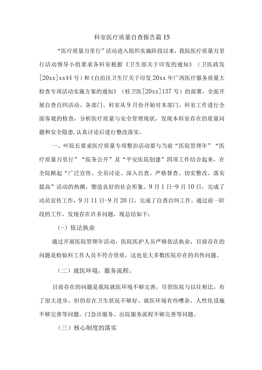 科室医疗质量自查报告 篇15.docx_第1页