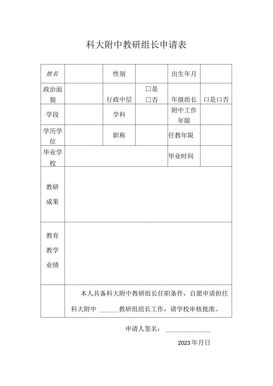 科大附中教研组长申请表.docx_第1页