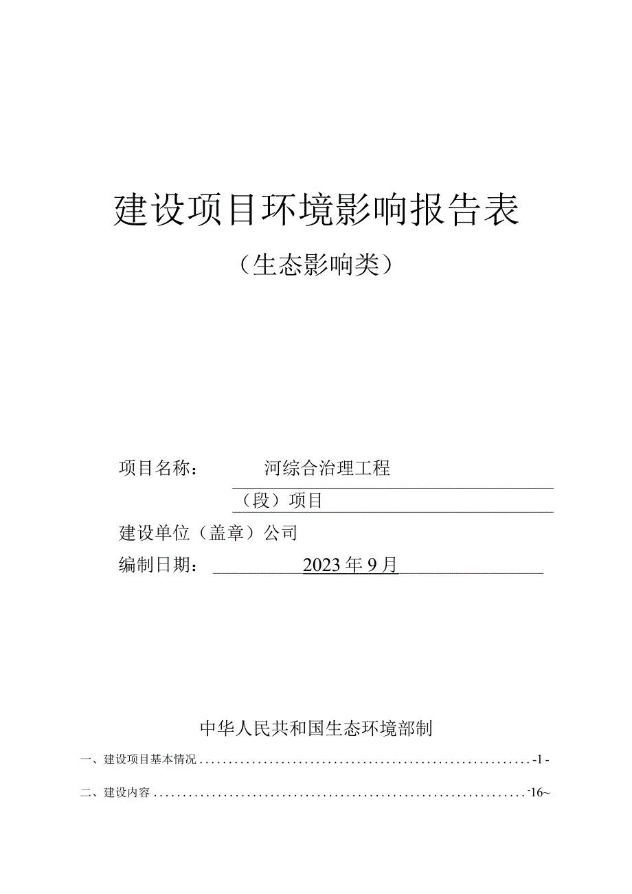 河综合治理工程（段）项目环评报告.docx_第1页