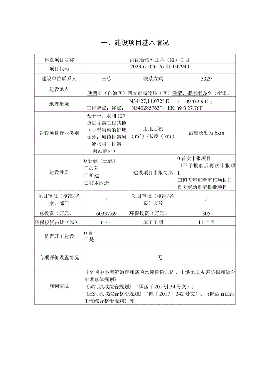 河综合治理工程（段）项目环评报告.docx_第3页