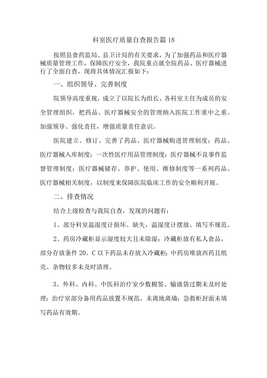 科室医疗质量自查报告 篇18.docx_第1页