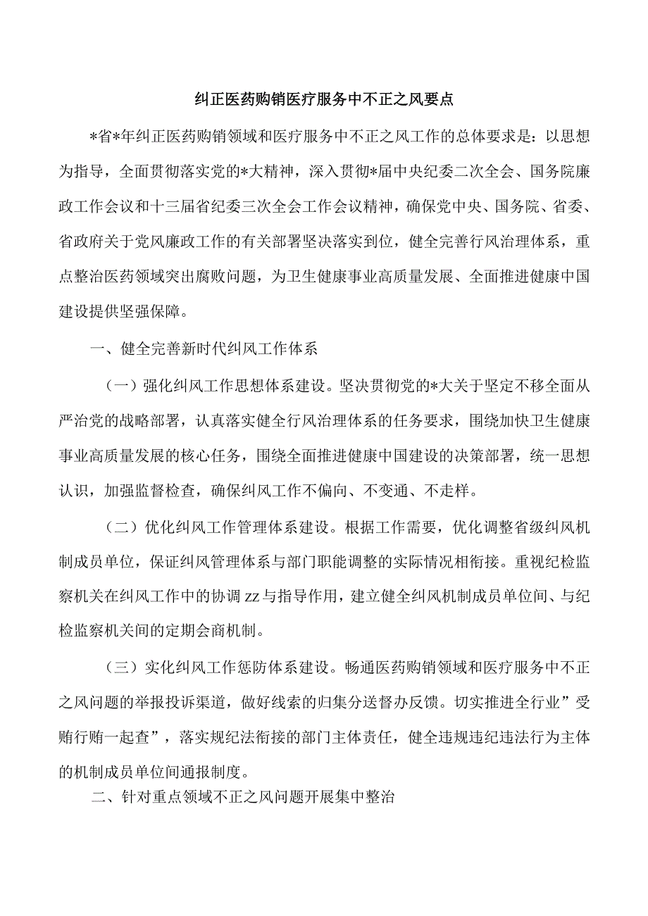 纠正医药购销医疗服务中不正之风要点.docx_第1页