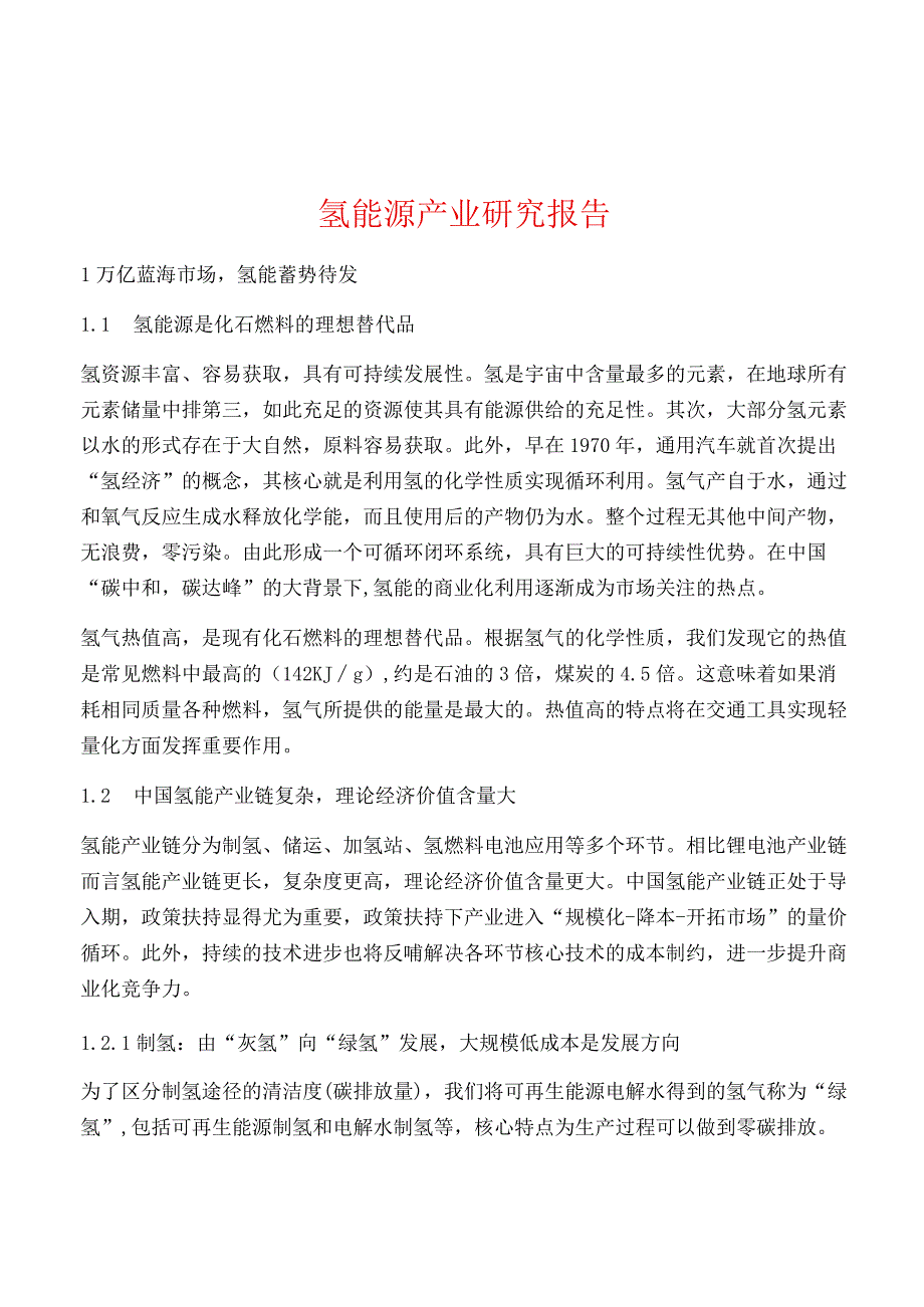 氢能源产业研究报告.docx_第1页