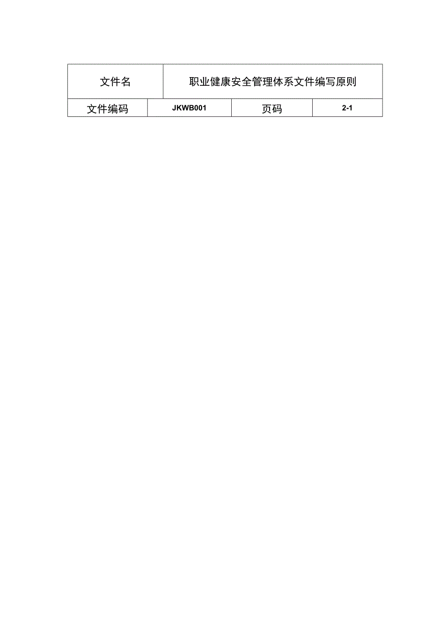 职业健康安全管理体系编写原则.docx_第1页