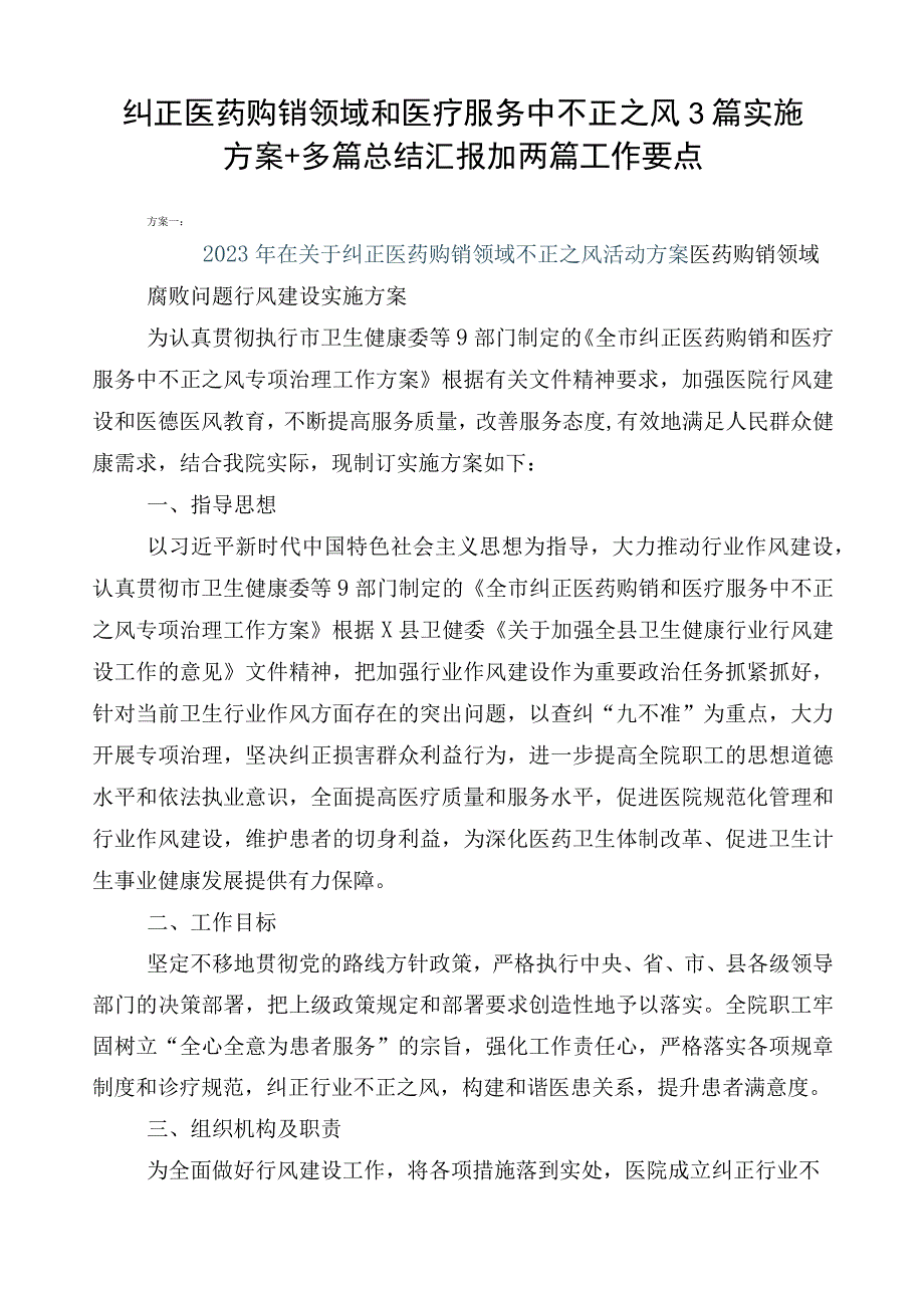 纠正医药购销领域和医疗服务中不正之风3篇实施方案+多篇总结汇报加两篇工作要点.docx_第1页