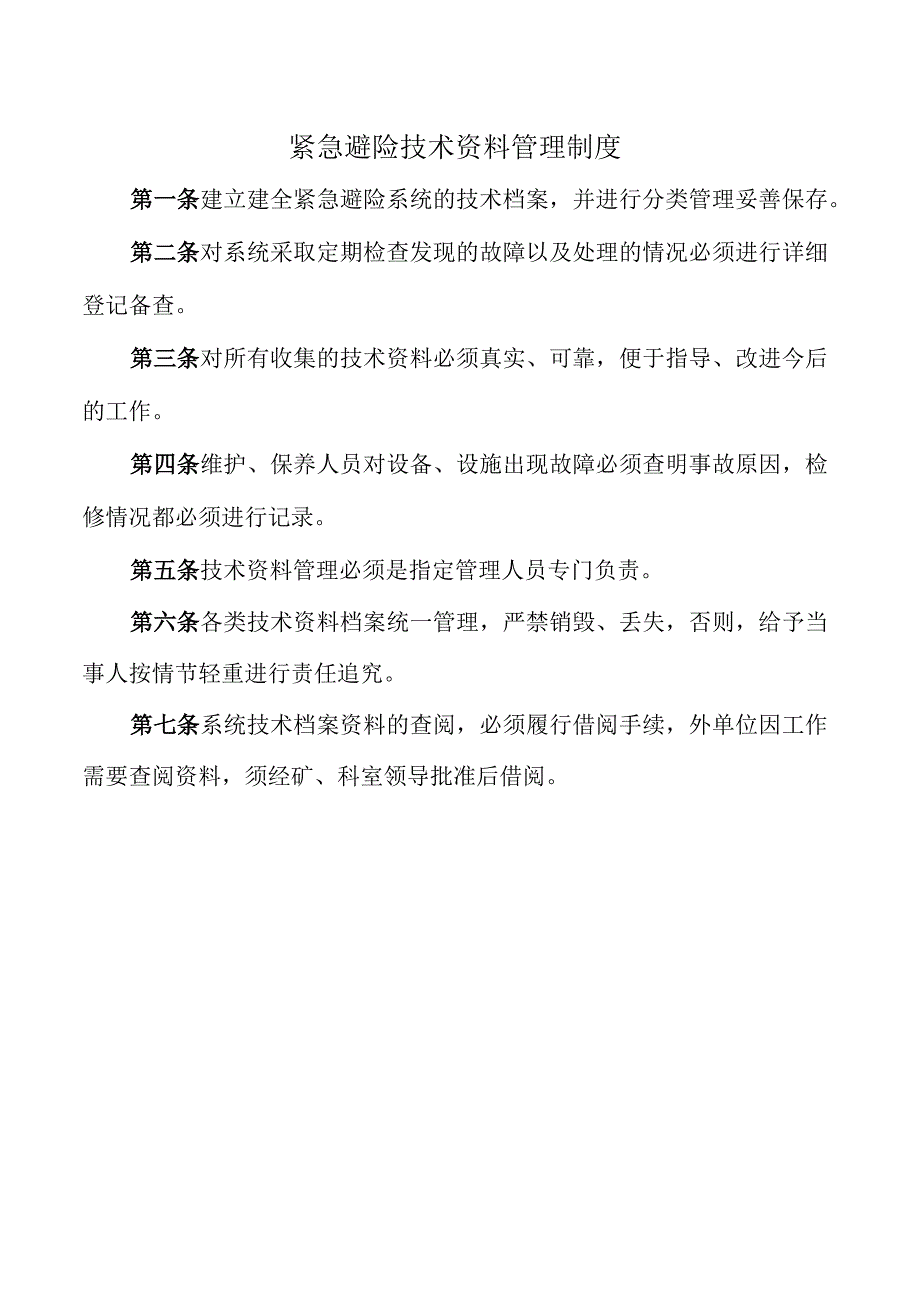 紧急避险技术资料管理制度(1).docx_第1页