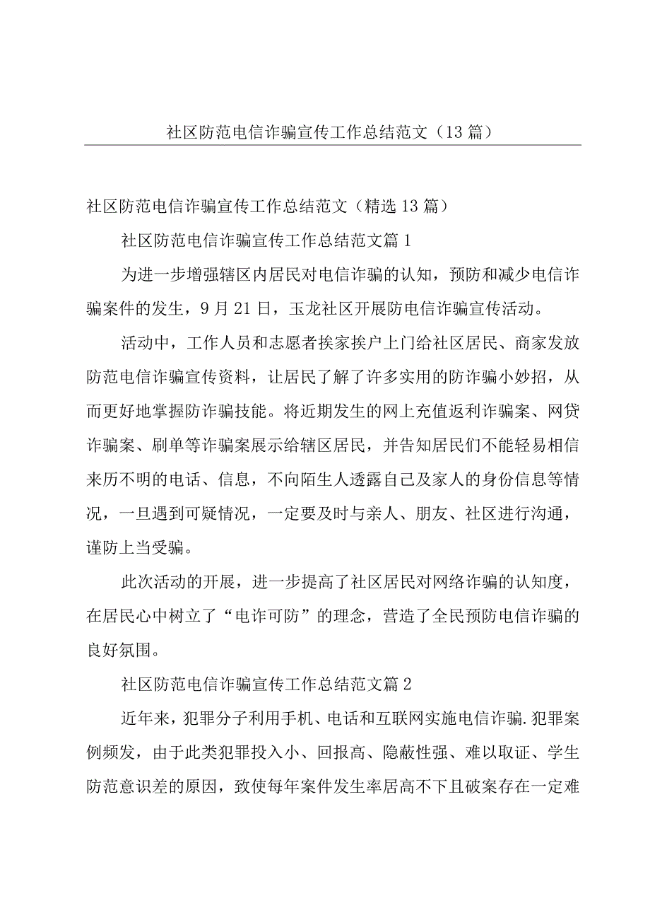 社区防范电信诈骗宣传工作总结范文（13篇）.docx_第1页