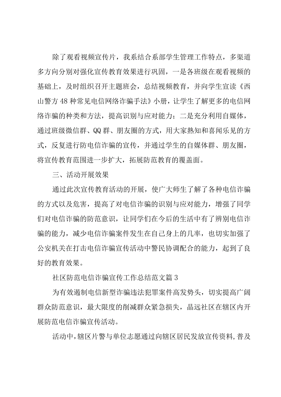 社区防范电信诈骗宣传工作总结范文（13篇）.docx_第3页