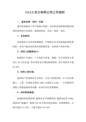 热力有限公司工作规则(2).docx