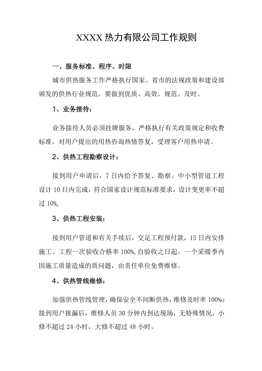 热力有限公司工作规则(2).docx_第1页