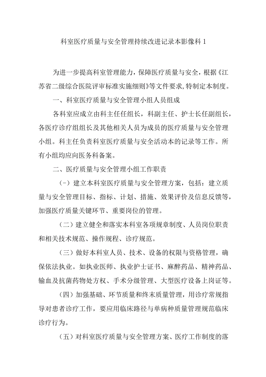 科室医疗质量与安全管理持续改进记录汇编五篇.docx_第1页