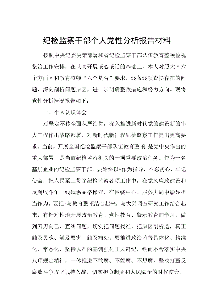 纪检监察干部个人党性分析报告材料.docx_第1页