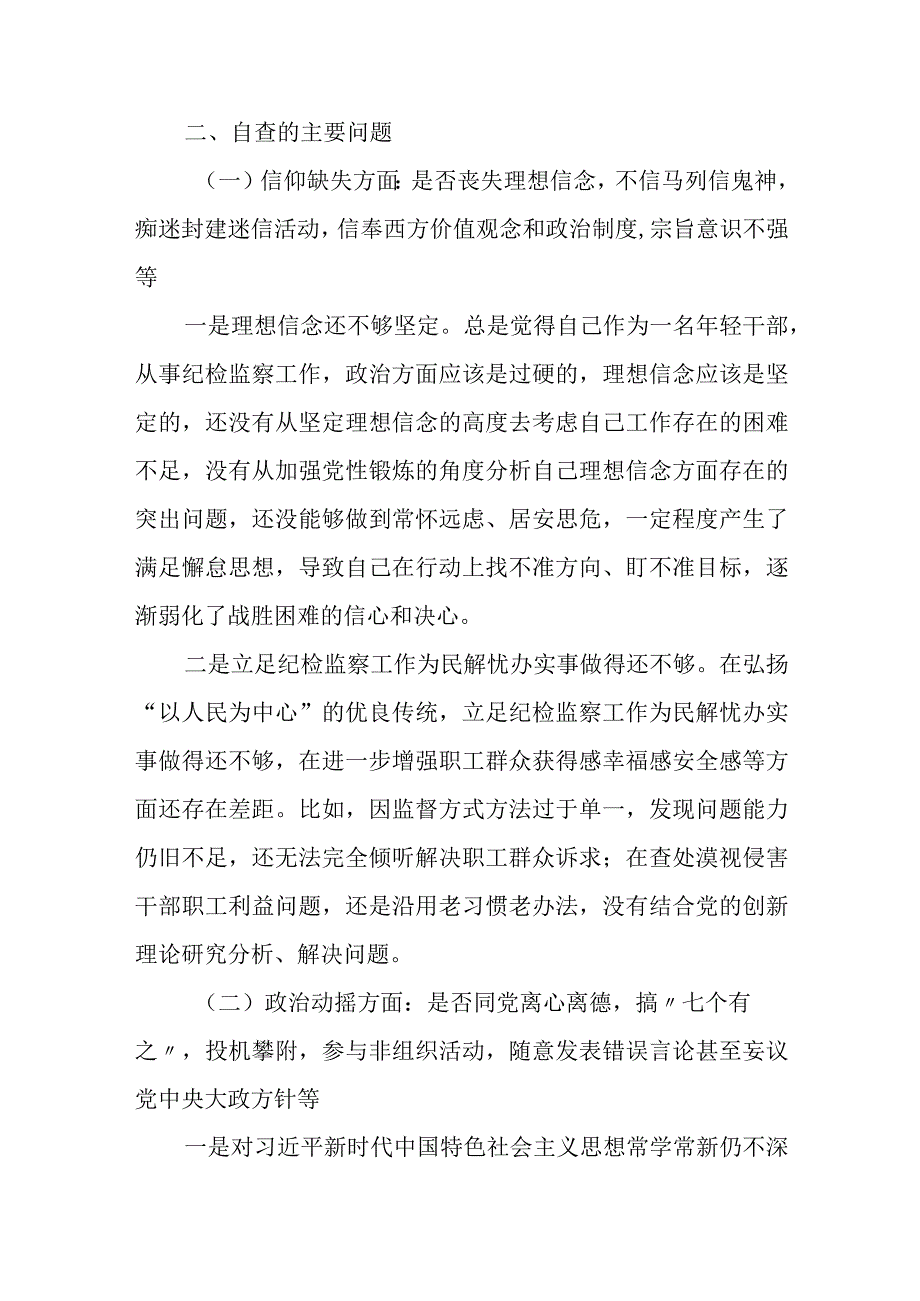 纪检监察干部个人党性分析报告材料.docx_第2页