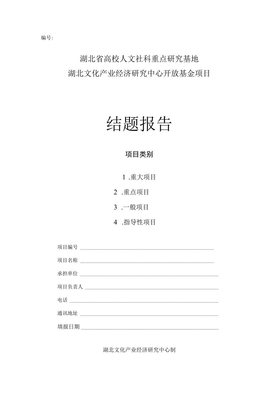 湖北省高校人文社科重点研究基地湖北文化产业经济研究中心开放基金项目结题报告.docx_第1页