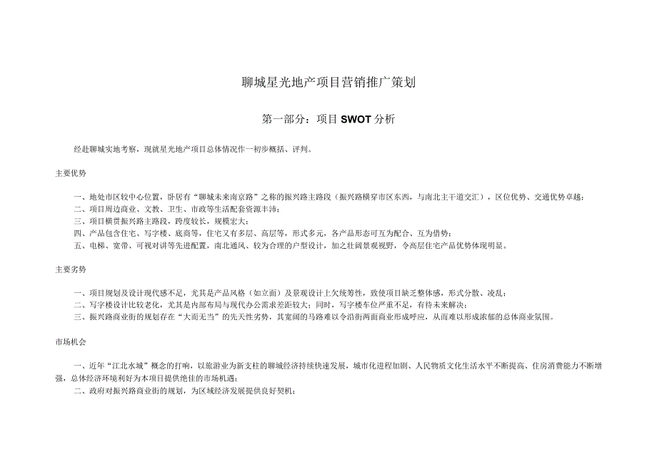 聊城星光地产项目营销推广策划方案.docx_第1页