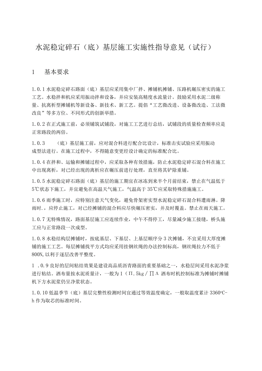 水泥稳定碎石（底）基层施工实施性指导意见（试行）.docx_第1页