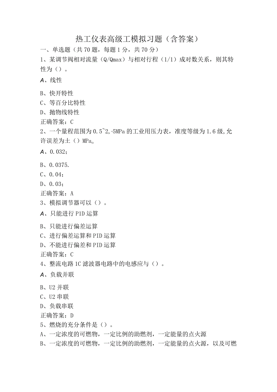 热工仪表高级工模拟习题（含答案）.docx_第1页