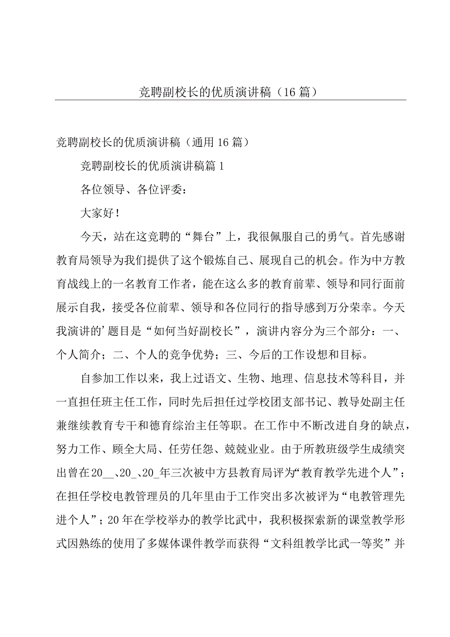 竞聘副校长的优质演讲稿（16篇）.docx_第1页