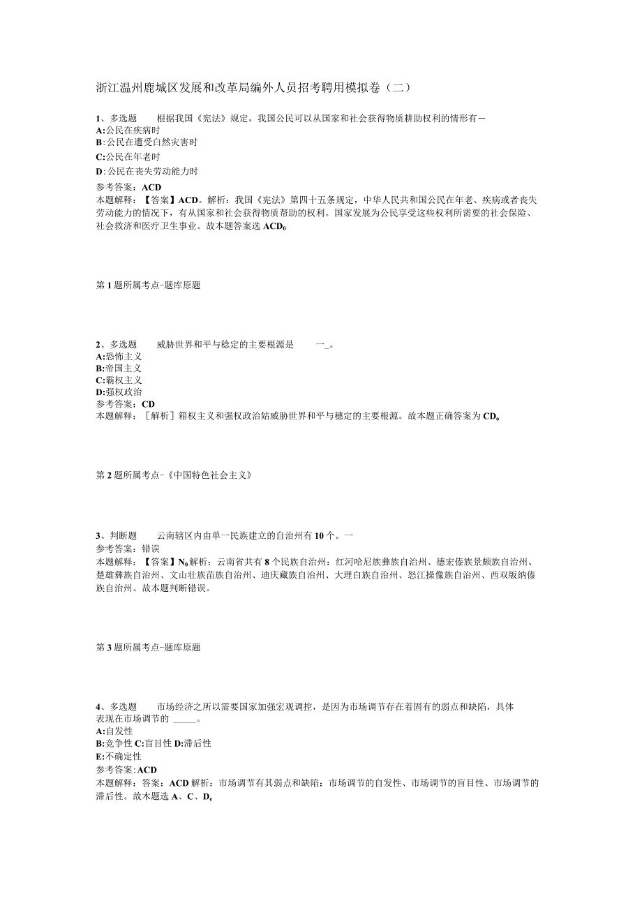 浙江温州鹿城区发展和改革局编外人员招考聘用模拟卷(二).docx_第1页