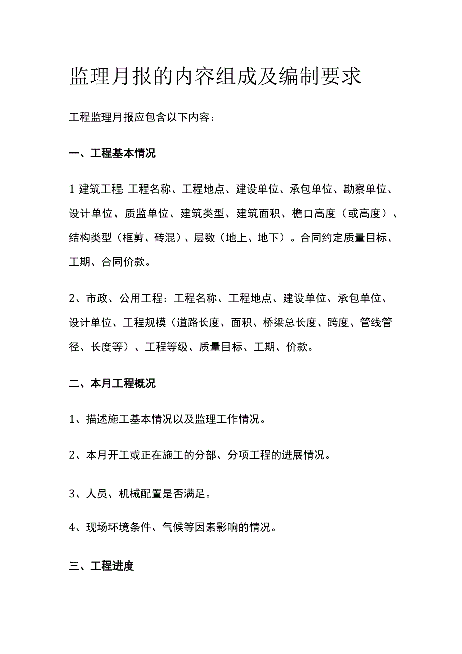 监理月报的内容组成及编制要求[全].docx_第1页