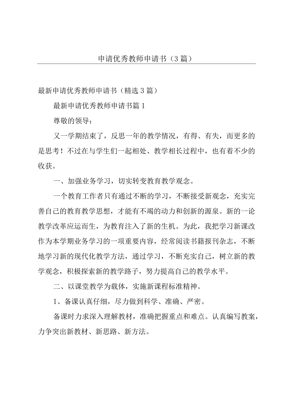 申请优秀教师申请书（3篇）.docx_第1页