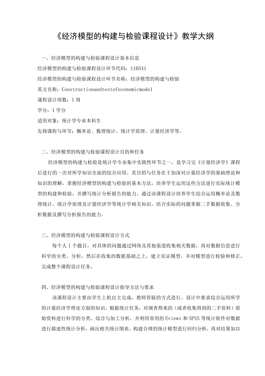 经济模型构建与检验课程设计教学大纲.docx_第1页