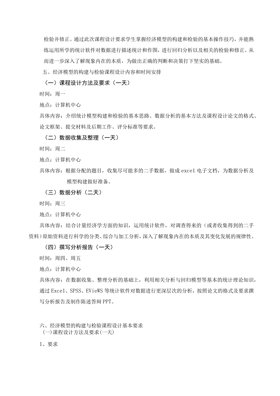 经济模型构建与检验课程设计教学大纲.docx_第2页