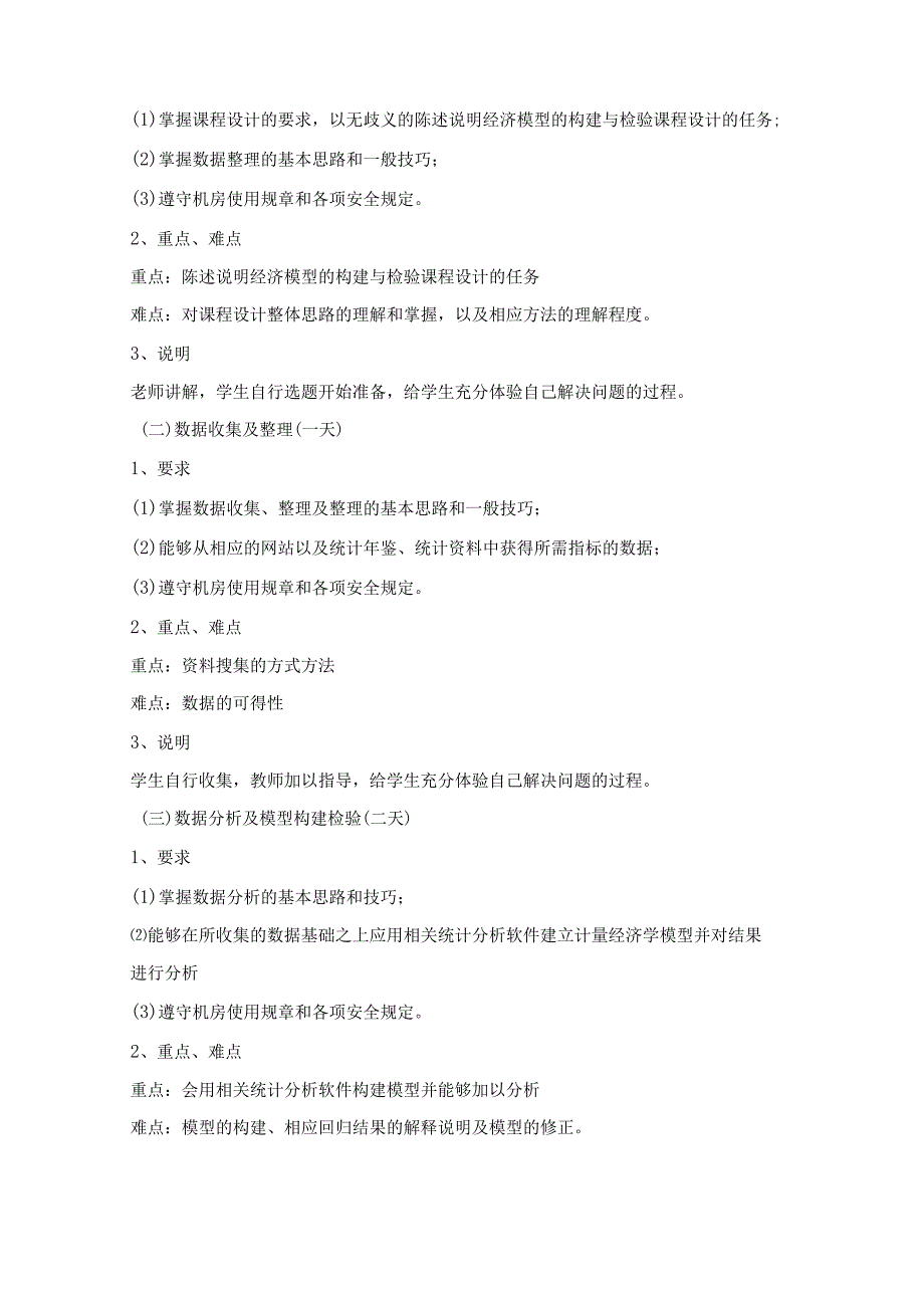 经济模型构建与检验课程设计教学大纲.docx_第3页