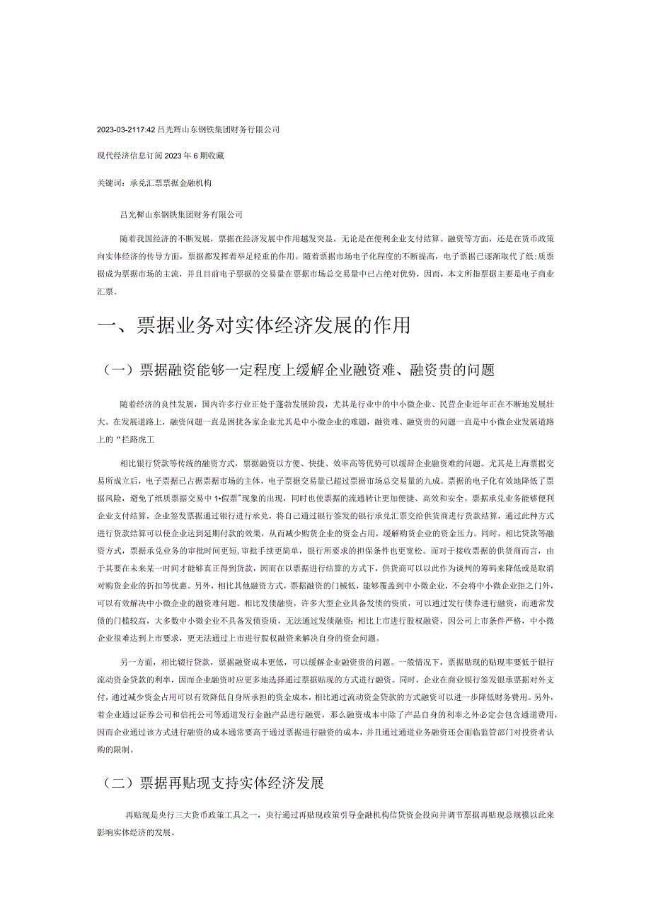 票据服务实体经济发展探析.docx_第1页