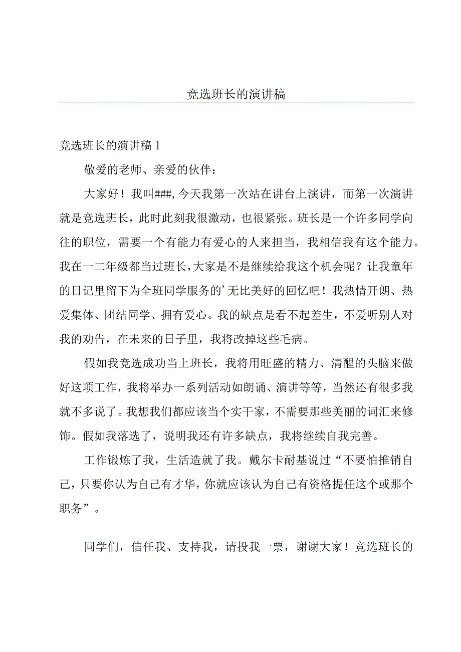 竞选班长的演讲稿.docx_第1页