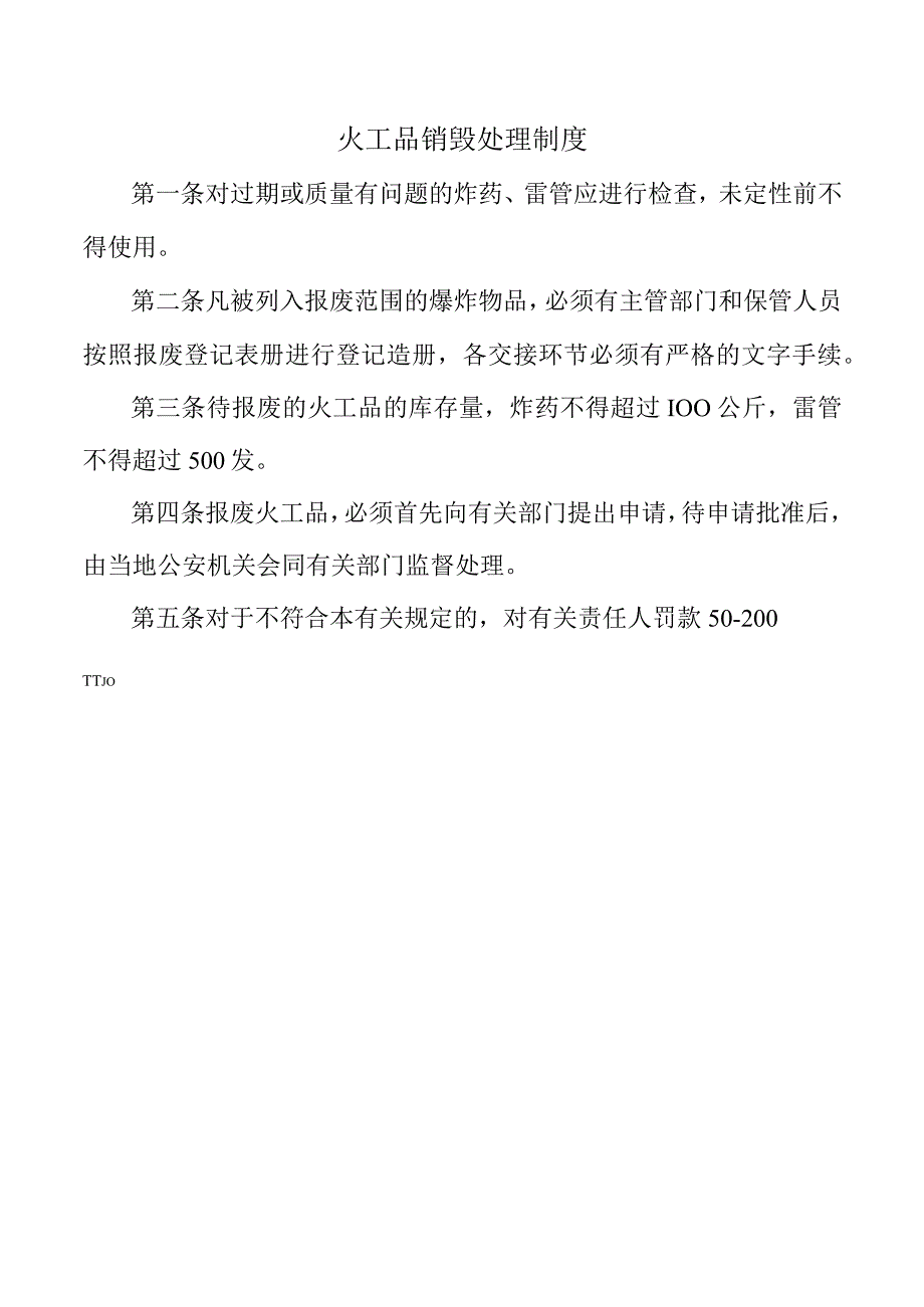 火工品销毁处理制度.docx_第1页