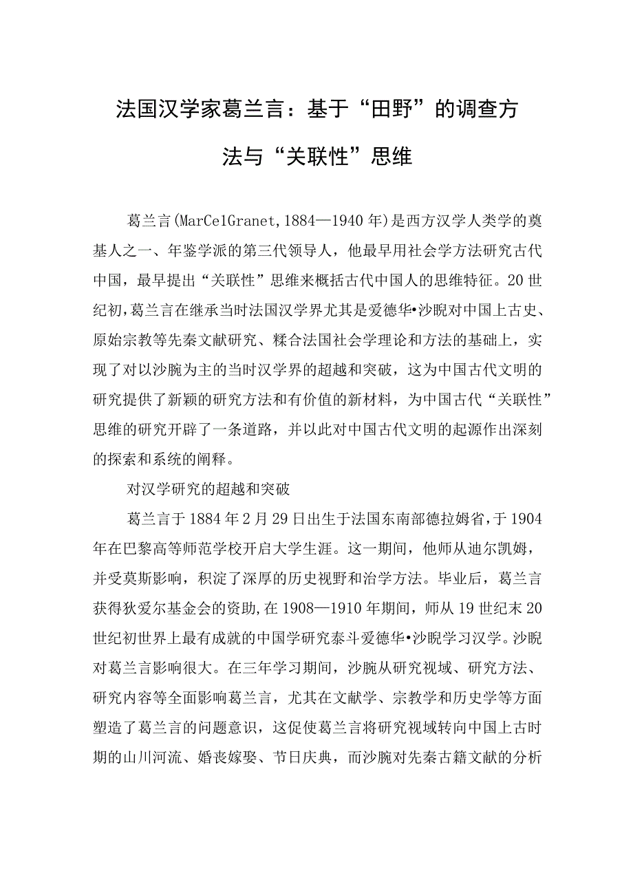 法国汉学家葛兰言：基于“田野”的调查方法与“关联性”思维.docx_第1页