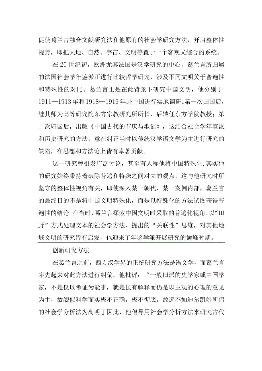 法国汉学家葛兰言：基于“田野”的调查方法与“关联性”思维.docx_第2页