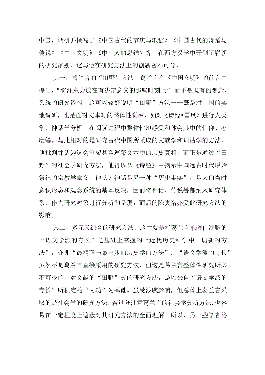 法国汉学家葛兰言：基于“田野”的调查方法与“关联性”思维.docx_第3页