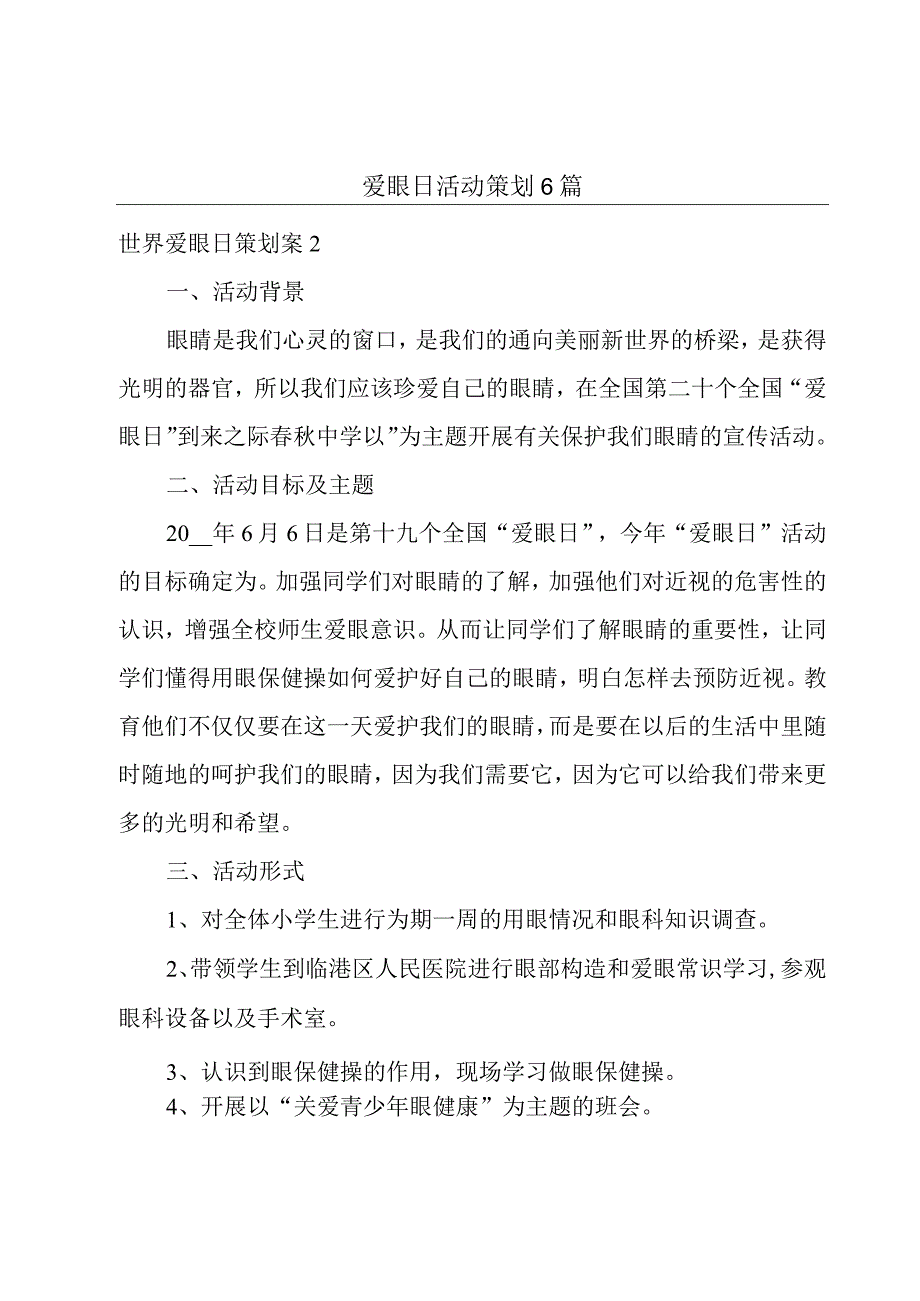 爱眼日活动策划6篇.docx_第1页