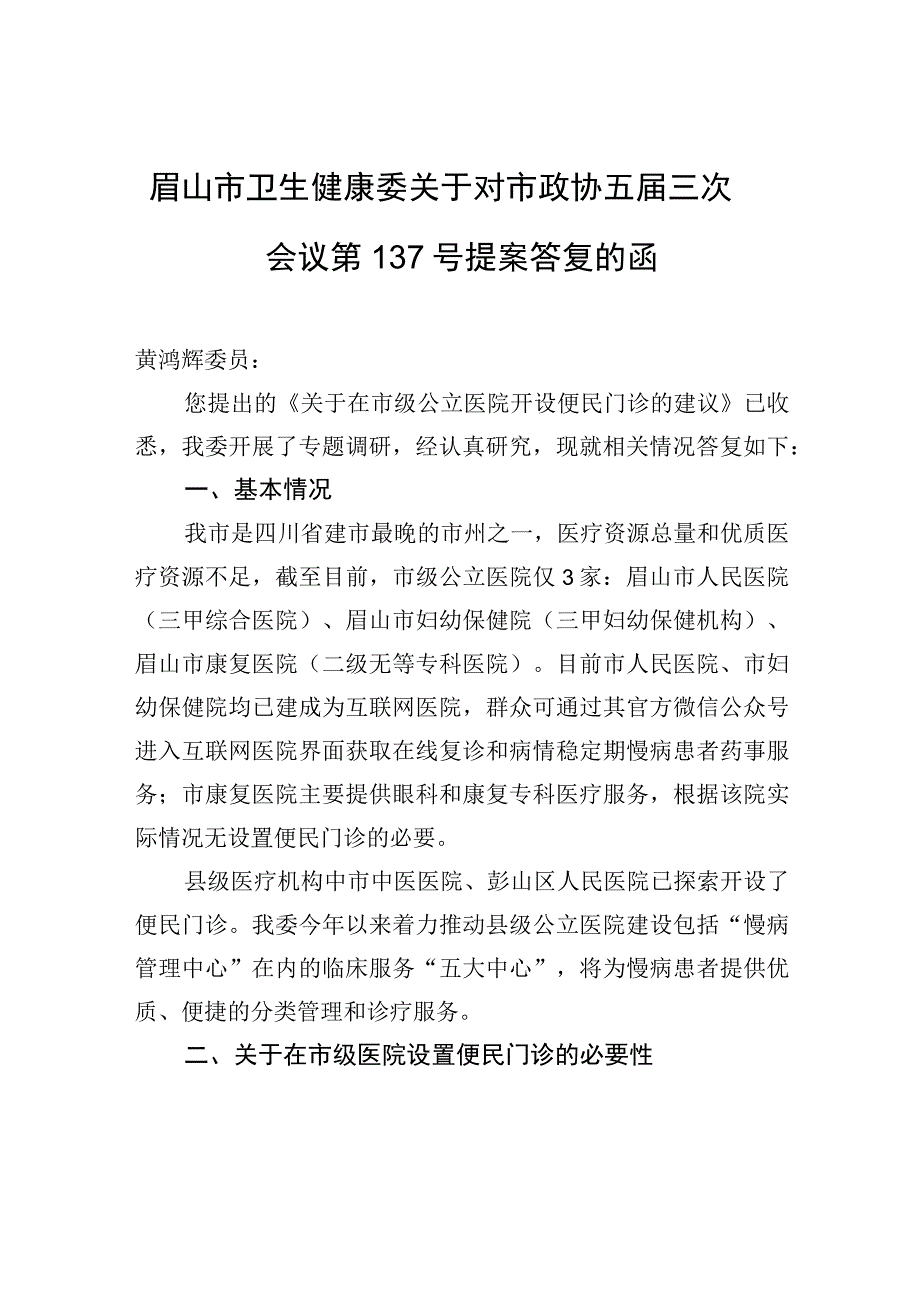 眉山市卫生健康委关于对市政协五届三次会议第137号提案答复的函.docx_第1页