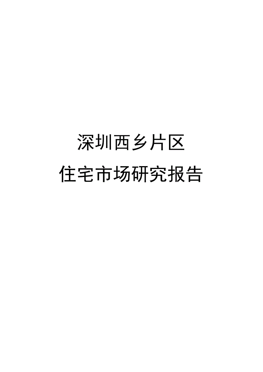 深圳西乡片区住宅市场研究报告.docx_第1页