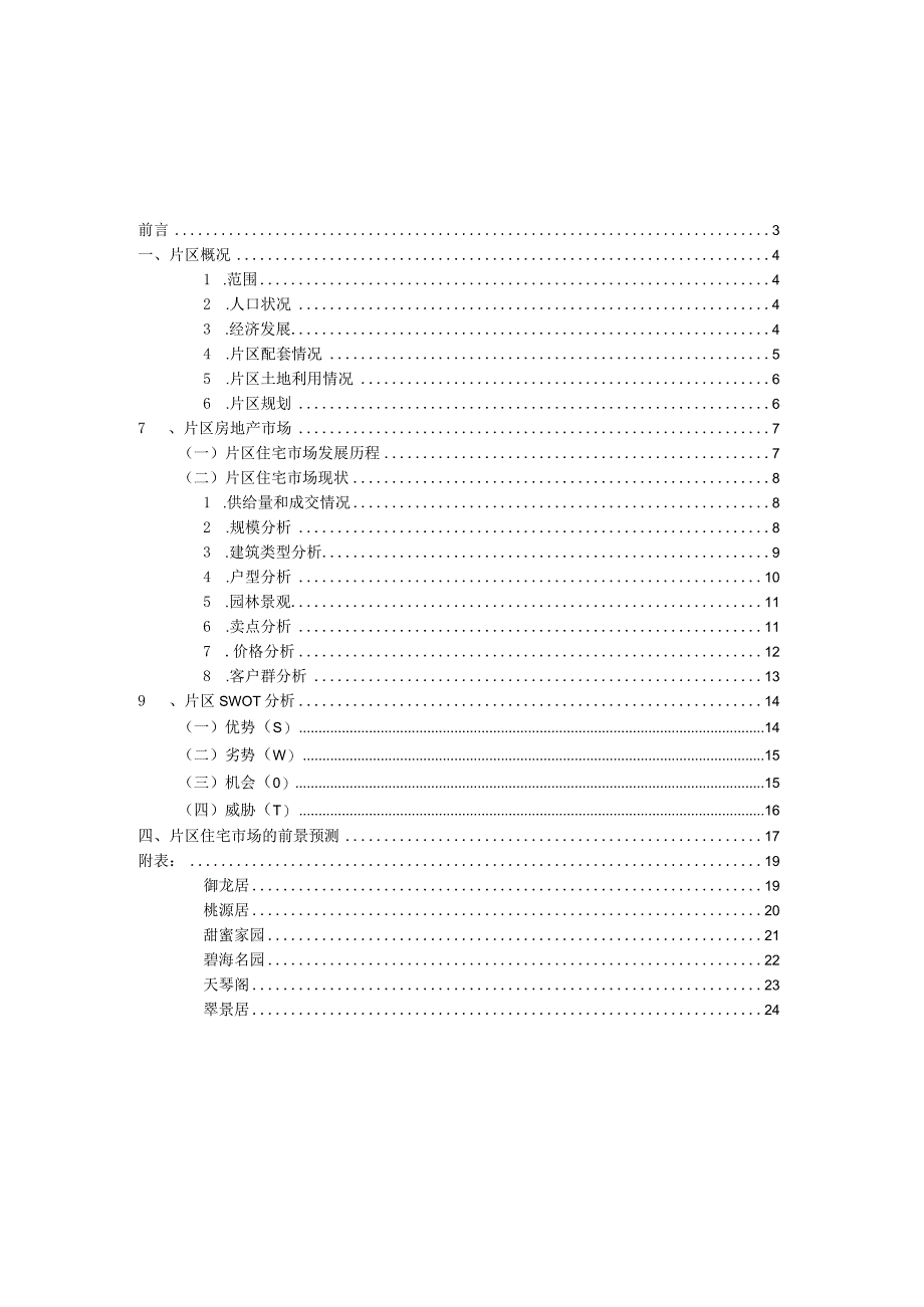 深圳西乡片区住宅市场研究报告.docx_第2页